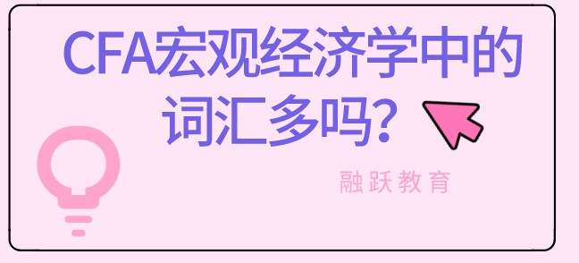 CFA一級(jí)經(jīng)濟(jì)學(xué)