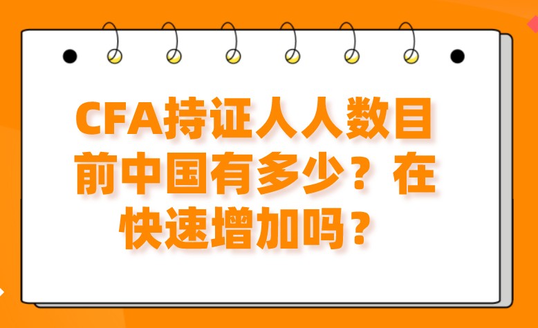 CFA持證人人數(shù)目前中國(guó)有多少？在快速增加嗎？