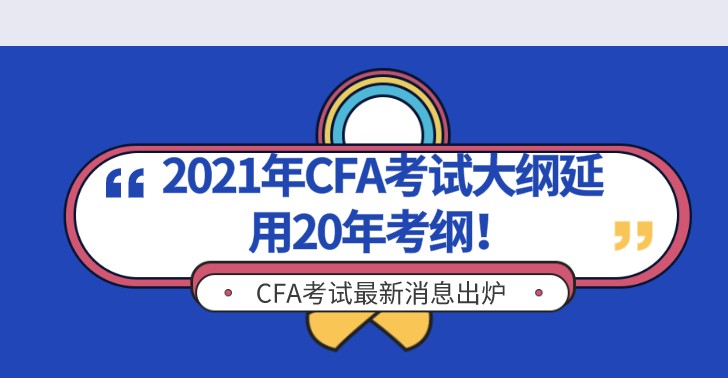號外！2020年CFA一級考綱延續(xù)到2021年5月，二三級呢？
