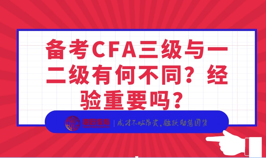 備考CFA三級與一二級有何不同？經(jīng)驗(yàn)重要嗎？