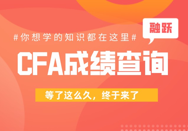 CFA考試成績在考試之后多久才公布？如何查詢？