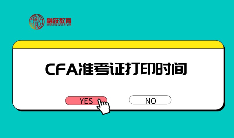 合格的CFA準考證標準如何？打印時間在什么時候？