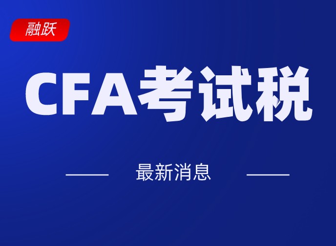協(xié)會接受的支付寶付款CFA費用嗎？2020年人民幣支付？
