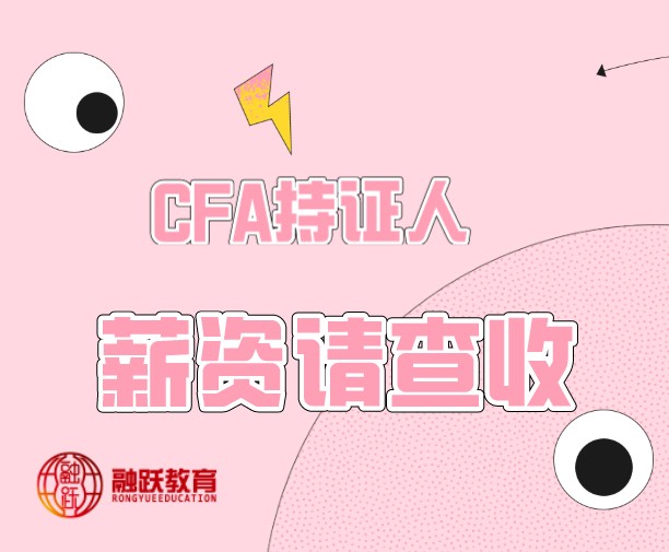 全球CFA持證人的薪資如何？不是持證人的薪資呢？