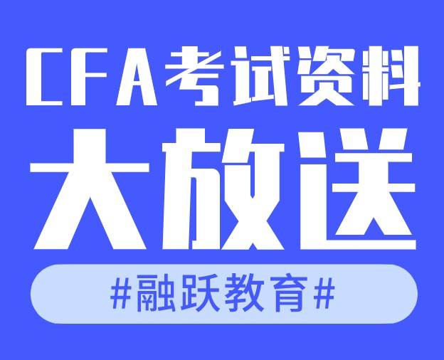 備考CFA資料免費(fèi)大放送，助你輕松通過考試！