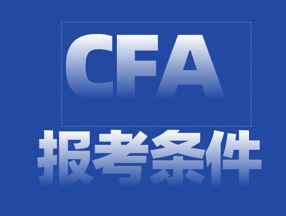 專科能不能報考CFA考試呢？報考條件能否擋住考生報名？
