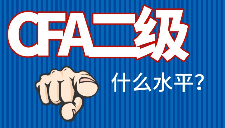CFA二級(jí)水平勝任投資分析員工作？這是真的嗎？