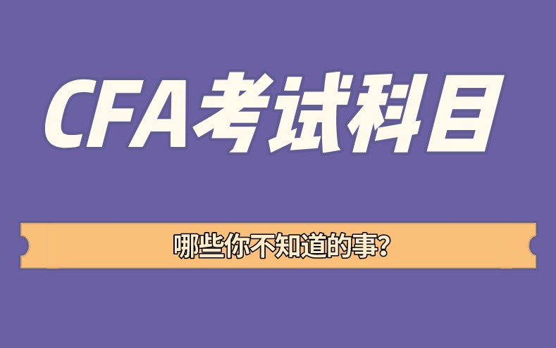 CFA考試科目財報在各級別中權(quán)重如何？基礎(chǔ)前導(dǎo)課程有嗎？