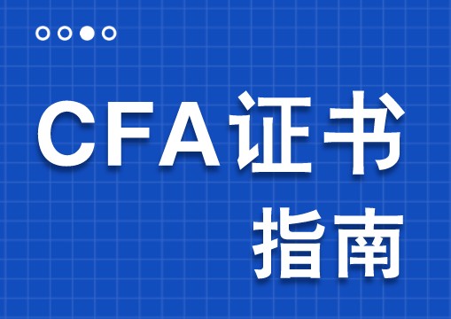 CFA證書考試費用下來需要多少錢?金融學生有必要考CFA證書？