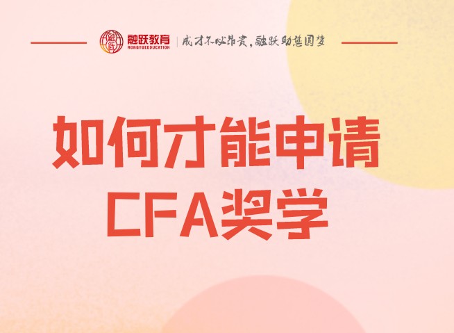 CFA獎(jiǎng)學(xué)金申請(qǐng)如何寫更能通過(guò)？不通過(guò)考試報(bào)名按一階段還是？