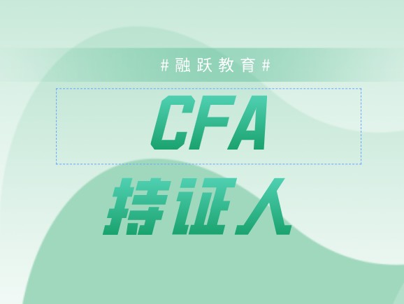 Charterholder和Membership是CFA持證人和會員？有何區(qū)別？