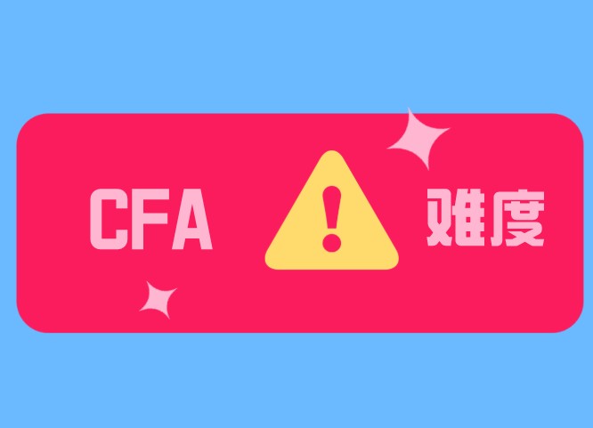 “是什么”變成“為什么”這是為何CFA二級(jí)比一級(jí)難？