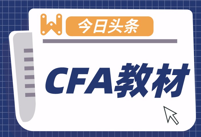 CFA官網(wǎng)教材有6本為何CFA科目有10個(gè)呢？