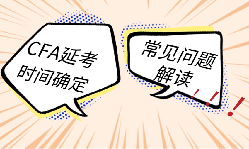 6月CFA考試問(wèn)題解答來(lái)了！延考時(shí)間確定！