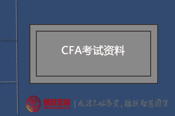 CFA備考：CFA官方教材、NOTES系列、MOCK系列、CFA道德手冊(cè)V11版有嗎？