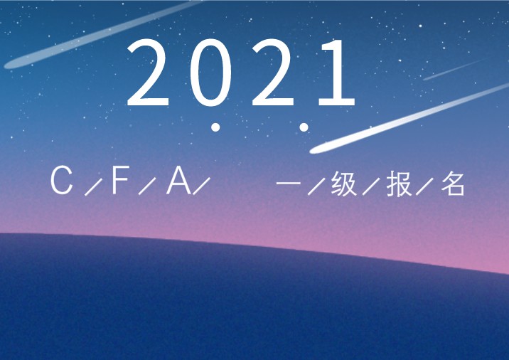 2021年2月CFA一級機(jī)考報名時間確定！6月16日注冊報名一起開始！