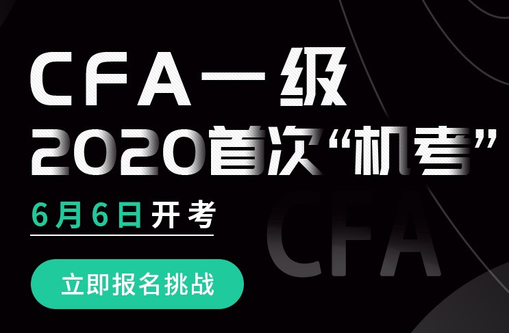 通知！2020年6月CFA一級考試如期進(jìn)行，實(shí)行機(jī)考形式！