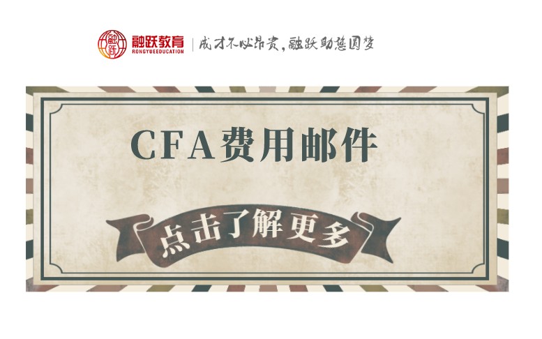2021年CFA一級報名通道何時開啟？教材費又是如何呢？