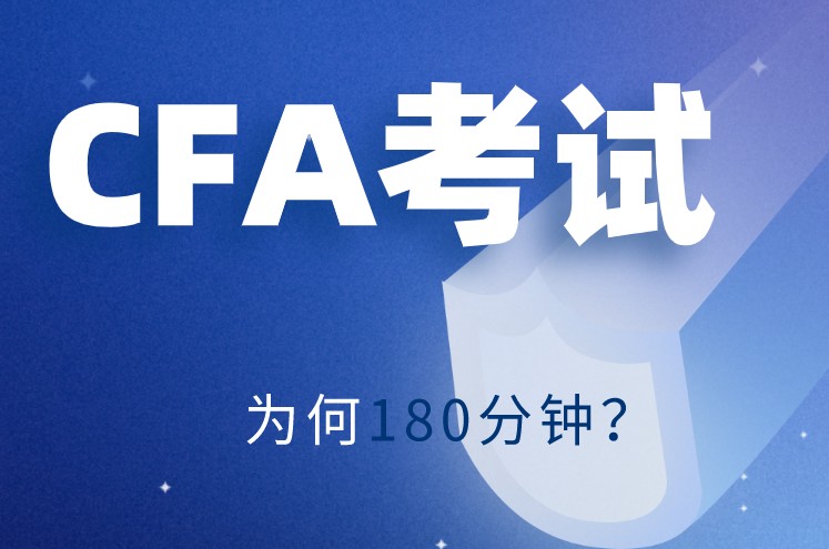 180分鐘的CFA一級考試能不能做完考題呢？CFA官網(wǎng)為何要制定180分鐘？