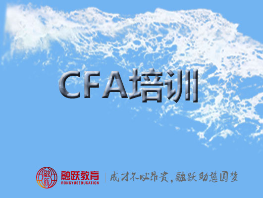 CFA培訓(xùn)和自學(xué)哪個(gè)更有利學(xué)習(xí)？融躍CFA怎么樣？