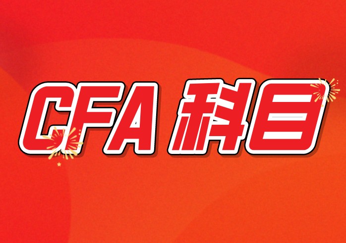 二級(jí)CFA考試科目是怎樣的呢？內(nèi)容梗概是怎樣的？