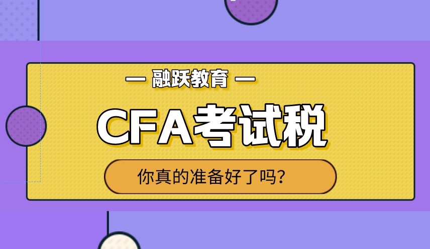2021年是改革的一年，那CFA考試稅還交嗎？