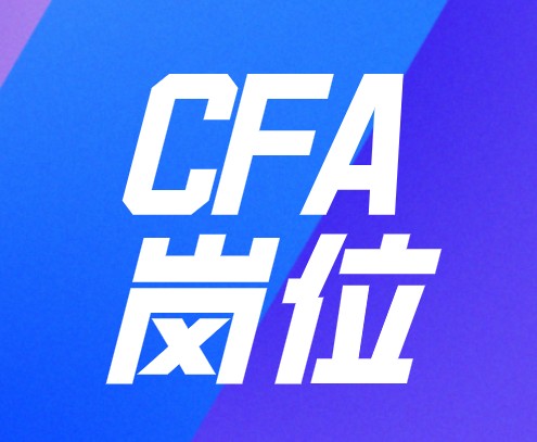 CFA證書可以幫助你進(jìn)入金融領(lǐng)域工作嗎？崗位如何？