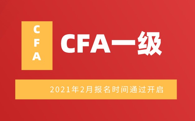2021年CFA考試時間何時？2月份CFA考試考期多久？