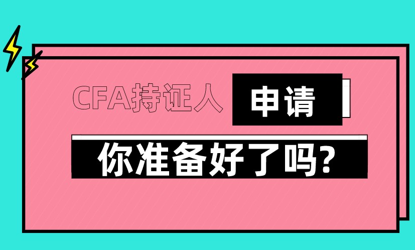中國(guó)大陸地區(qū)的CFA持證人總數(shù)增至4,783 人！那如何申請(qǐng)持證？