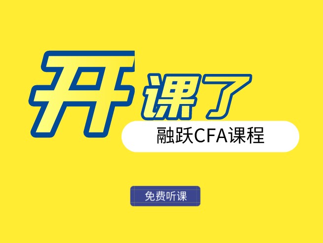 好多人不知融躍CFA培訓(xùn)怎么樣？那它到底如何？
