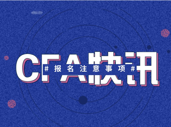 考生在CFA報(bào)考咨詢更多的問題是什么呢？融躍給你總結(jié)回答一下！