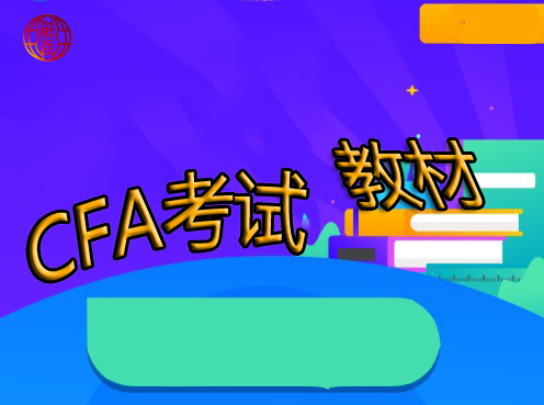 CFA備考中的教材都是英文？沒有中文版本
