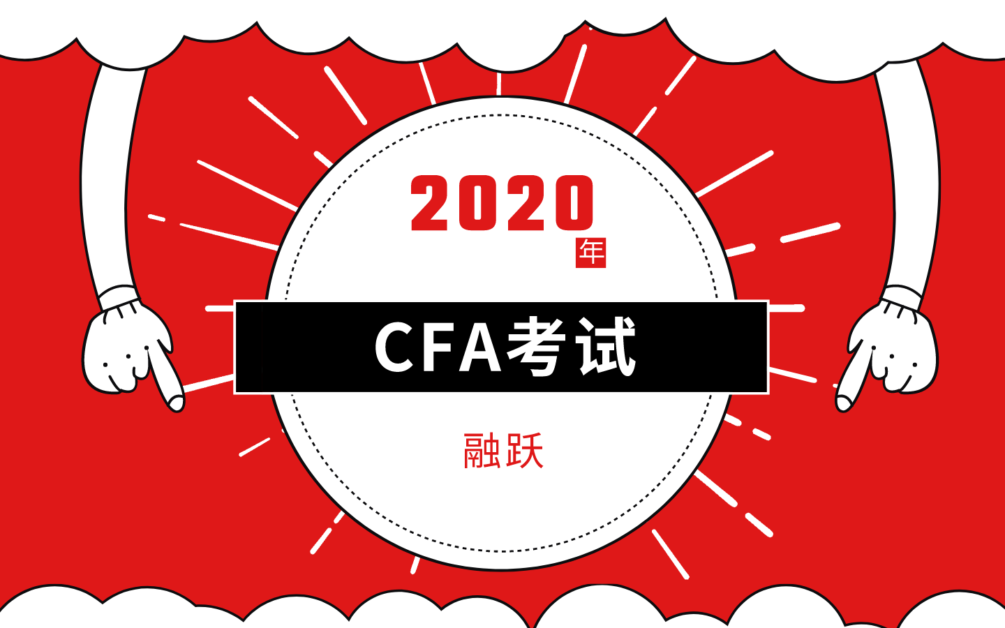 2020年6月考試延期，那CFA考試安排是怎樣的？