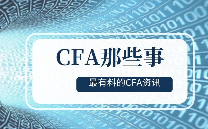 【通知】想要更改CFA考試地點(diǎn)需自付250美元！從何時(shí)實(shí)施？