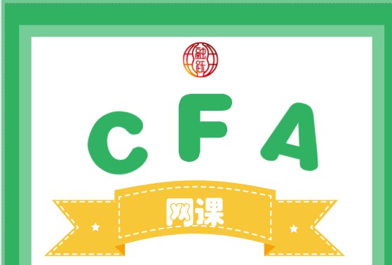 相對(duì)于面授課來說，CFA網(wǎng)課有它的優(yōu)勢！