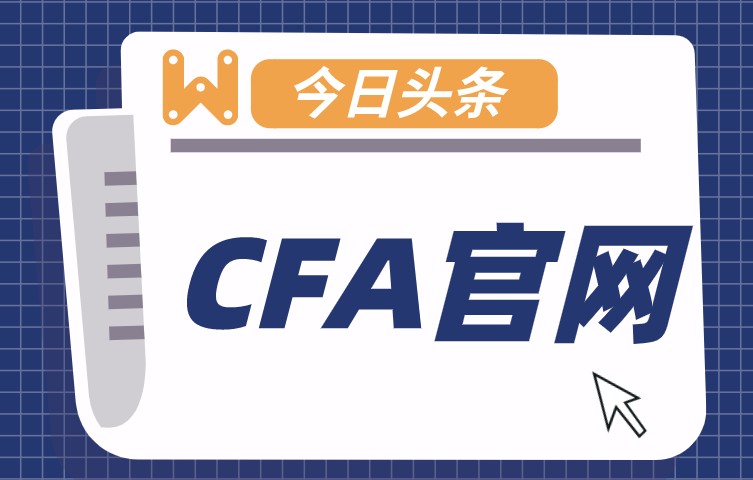 近幾年CFA協(xié)會進(jìn)行了哪些考試上的改革？重要嗎？