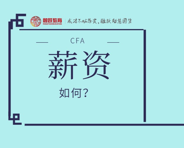 北上廣的CFA持證人現(xiàn)在的招聘薪資是多少？跟工作經(jīng)驗有多大關(guān)系？