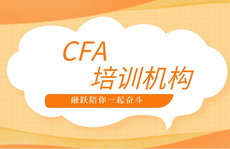 考CFA選擇哪家的培訓(xùn)機構(gòu)更好？有什么補助嗎？