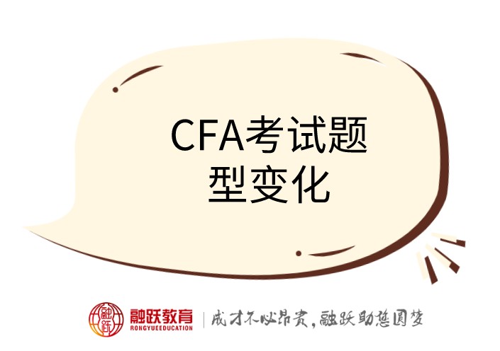 2021年考CFA的大致內(nèi)容是什么呢？變化大不大呢？