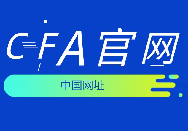 中國的CFA考試網(wǎng)有嗎？聽說是www.cfasociety.org？