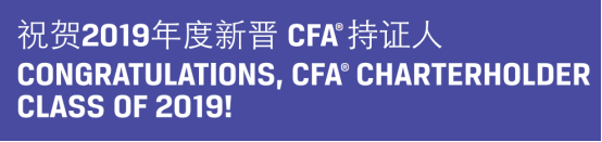 祝賀2019年度新晉CFA持證人，你是其中一個嗎？