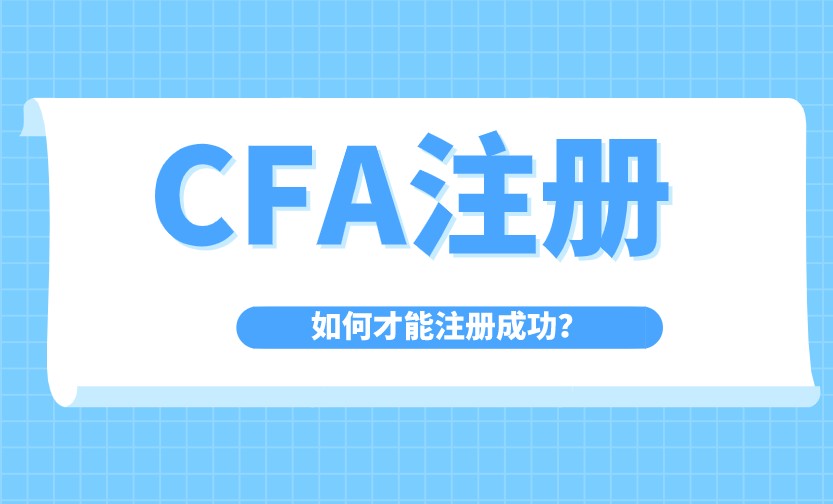 CFA Institute ID是什么?是CFA考生的注冊名？