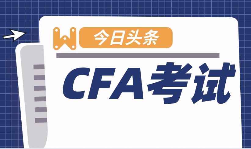 CFA考試沒(méi)有補(bǔ)考嗎？沒(méi)有過(guò)只能重考？