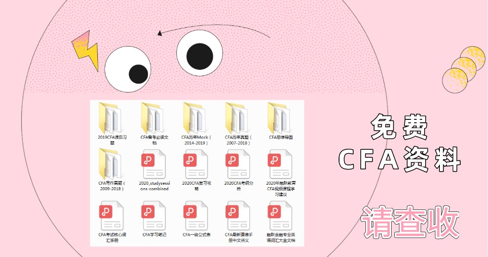 2021年2月CFA機考該準(zhǔn)備哪些資料呢？匯總給你一份資料！
