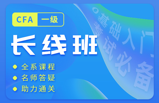 2021年CFA一級網(wǎng)課