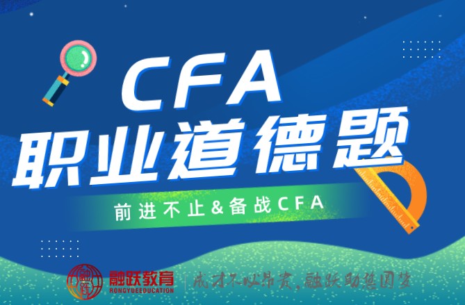 CFA道德在2021年一級(jí)考試中需要學(xué)習(xí)幾個(gè)reading？考題特點(diǎn)如何？