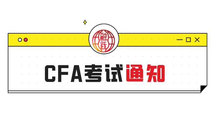 2021年報名CFA考試要抓住這兩天！是哪兩天？