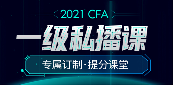 2021直播加錄播授課正式開啟！CFA一級私播課程來襲！