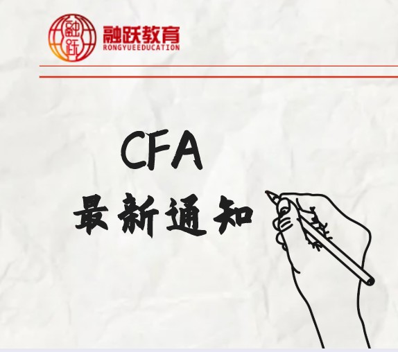 通知！2021年CFA二級考試報名時間大改動！2020年8月18日開啟！