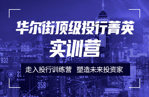 融躍教育帶你走進(jìn)華爾街特訓(xùn)營！CFA分析師工作等你來！